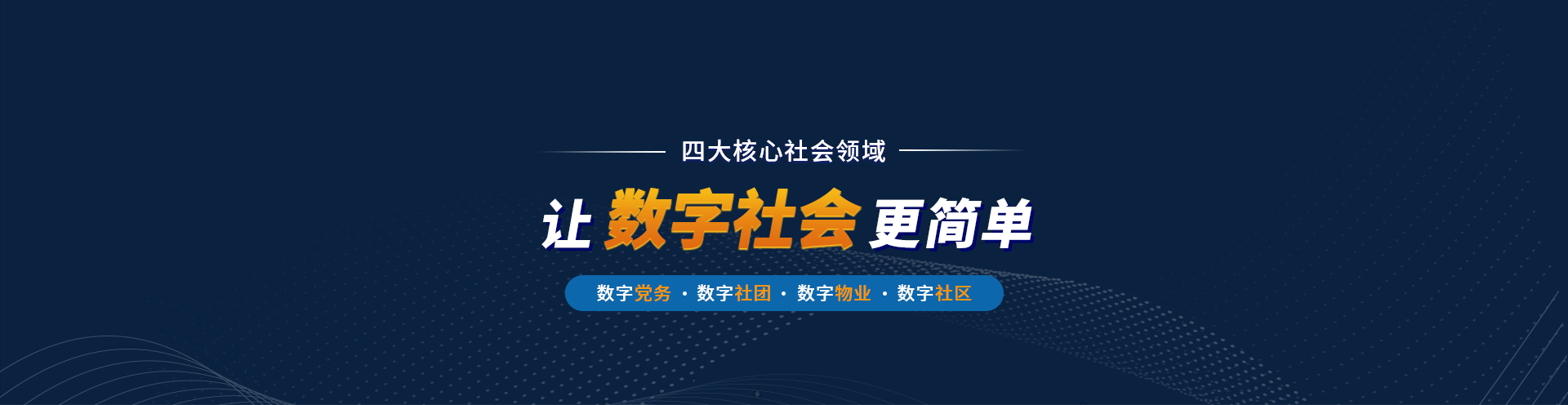 让数字社会更简单