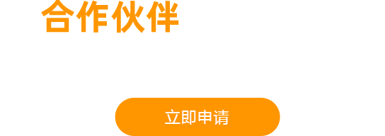 合作伙伴火热招募中