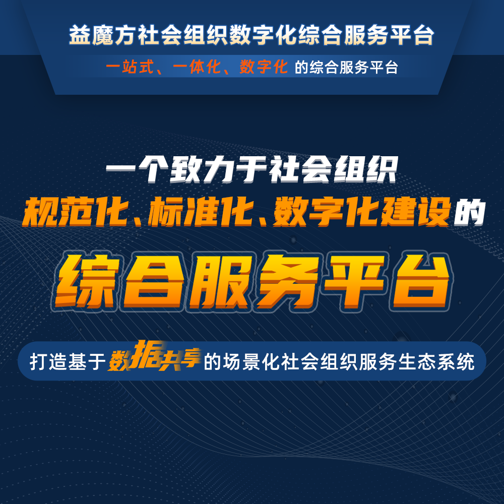 益魔方数字化平台社会组织的数字化加速器