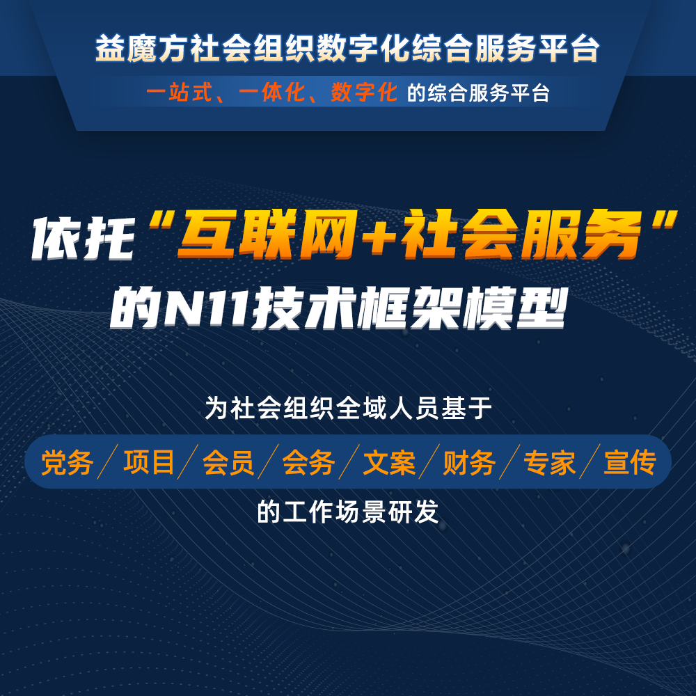数字化转型助力社会组织发展， 益魔方助您打造一站式综合服务平台