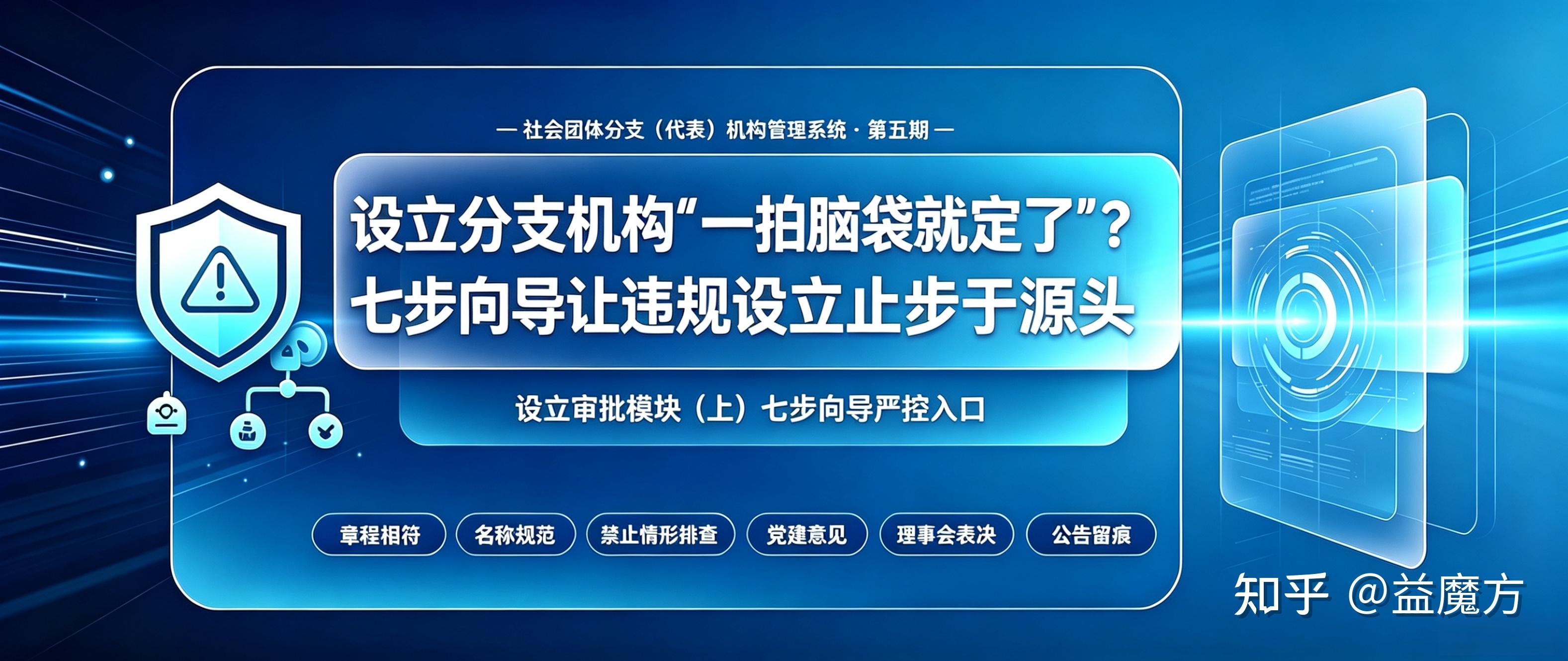 社会团体分支机构管理系统第五期：设立审批模块（上）&mdash;&mdash;七步向导严控入口