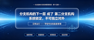 社会团体分支机构管理系统第十五期:日常运行--学组专业组备案管理