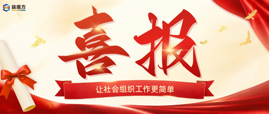 喜报：易魔方科技联合知诚会成功联合揭榜2026北京市智慧城市场景&ldquo;京智社管&rdquo;智能体构建场景